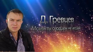 Дмитрий Гревцев - Моим Ты Сердцем Не Играй