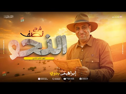 شرح نصف منهج النحو الجزء الأول ليالي الامتحان للثانوية العامة أ إبراهيم بدوي