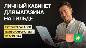 Как сделать личный кабинет на Тильде без кода?
