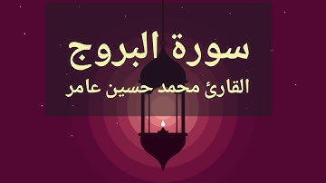 سورة البروج | القارئ محمدحسين عامر