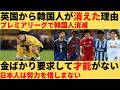 【ゆっくり解説】プレミアリーグから消える韓国人。いったいなぜ？