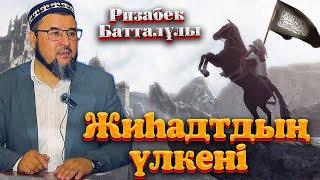 Жиһадтдың үлкені.  Ризабек батталұлы ᴴᴰ