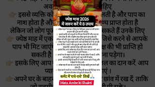 Jeshth mah 2026: ज्येष्ठ माह में जरूर करें ये 8 गुप्त उपाय || Jeshth MHA ke upay #astrology #shorts