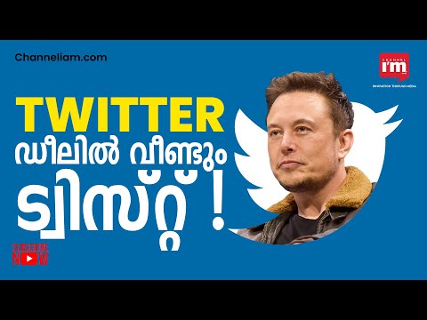 മസ്ക്കിന്  മനംമാറ്റം, വിവാദങ്ങൾക്കൊടുവിൽ Twitter ഏറ്റെടുക്കാൻ Elon Musk