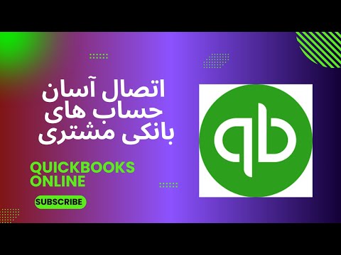 چگونه حساب های بانکی را به کوئیک بوکس آنلاین متصل کنیم