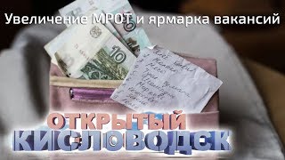 видео Вакансии в Кисловодске. Мониторинг рекламы, цен и услуг в Кисловодске.