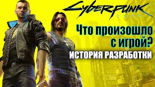 Cyberpunk 2077 - что произошло с игрой? История разработки Киберпанк 2077