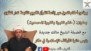 (ختم النبوة بالنبوة المحمدية) برنامج أحكام الدين عبر إذاعة القرآن الكريم التابعةلدار الفتوى في لبنان