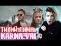 DJ SMASH feat. KARNA.VAL - Тихий Гимн (Премьера клипа,2021) РЕАКЦИЯ НА KARNA.VAL - Тихий Гимн