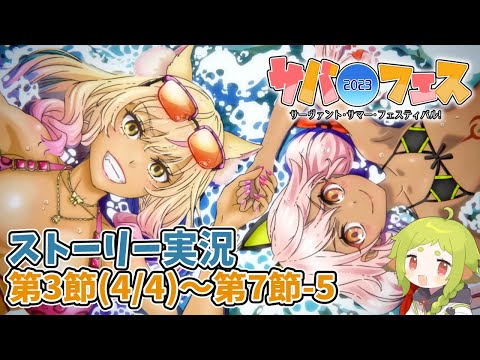 【FGO】ストーリー実況(第3節[4/4]～第7節-5)｜サーヴァント･サマー･フェスティバル2023！【Vtuber / 狐宮ゆず】