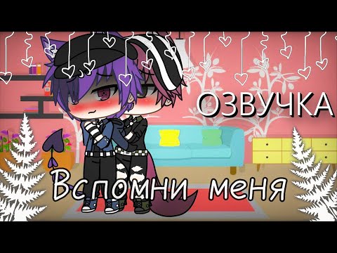 Озвучка Сериала Вспомни Меня Гача Лайф Мини Фильм - Gacha Life