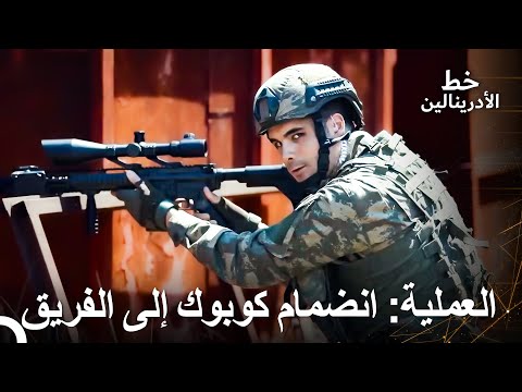 أول عملية لكوبوك مع الجندي التركي العهد