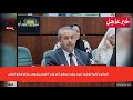 عاجل كلمة وزير التربية الوطنية محمد صغير سعداوي أمام نواب البرلمان بخصوص مشاكل قطاع التعليم 