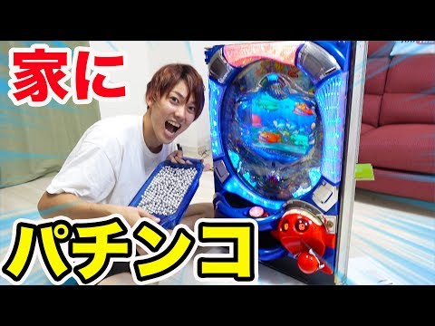 【ドッキリ】家にパチンコ台を勝手に設置してやったww