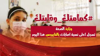 عاجل?وزارة الصحة تسجل اعلى نسبة اصابات بالوباء لهذا اليوم 9 /2 /2021 ??