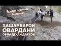 Мардуми Дархон ба деҳа об оварданд