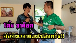 มันถึงเวลาต้องไปตามทาง โต้งขาล๊อค พี่ขอให้น้องโชคดี