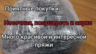 Пряжа новая, интересная, классная, распаковка 15 кг😘