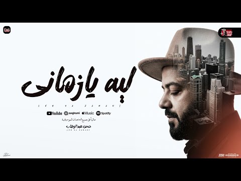 ليه يا زماني قاسي عليا / حسن عبد الوهاب / شعبي جديد لعشاق العشبي والموال - 2026