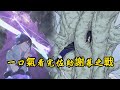 一口氣看完佐助謝幕之戰 六道之力 因陀羅轉世 曾經疾風傳最強的男人也下線了 一口氣看完佐助謝幕之戰 六道之力 因陀羅轉世 曾經疾風傳最強的男人也下線了