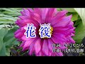 花筏 暁 めぐみ(次男)カバー