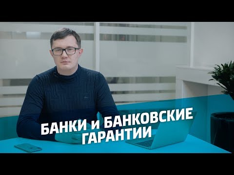 Банки и банковская гарантия 2019 / Где открыть спец счет / Как получить банковскую гарантию