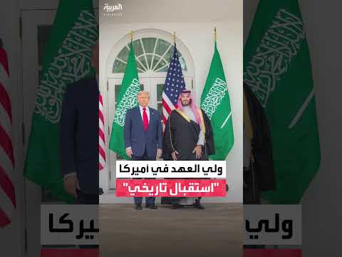 استقبال رسمي لولي العهد السعودي في البيت الأبيض