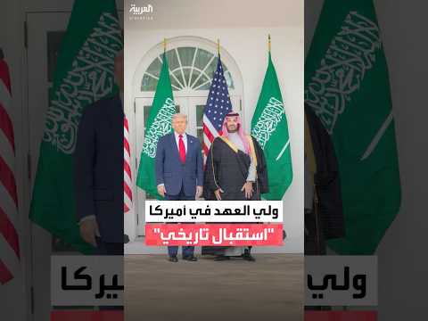 البيت الأبيض يفتح أبوابه لاستقبال ولي العهد السعودي الأمير محمد بن سلمان