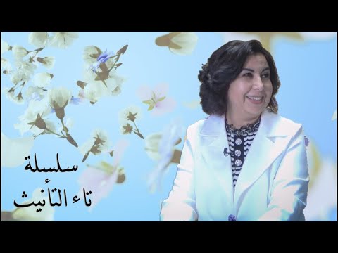 سلسلة تاء التأنيث - الحلقة الثانية / الدكتورة كنزة القاسمي