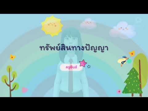 ทรัพย์สินทางปัญญา ม.2 (EP4)