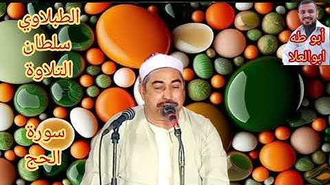 الطبلاوي سلطان التلاوة من روائع سورة الحج من التسجيلات الاذاعيه النادره لأول مرة