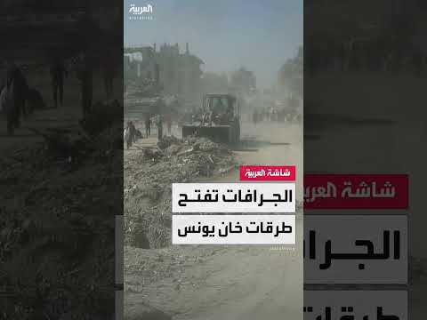 جرافات تفتح الطرقات في خان يونس بعد انسحاب جزئي للقوات الإسرائيلية