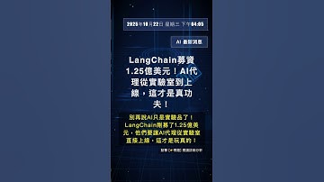 🧐👉 LangChain募資1.25億美元！AI代理從實驗室到上線，這才是真功夫！ #QixNewsAI