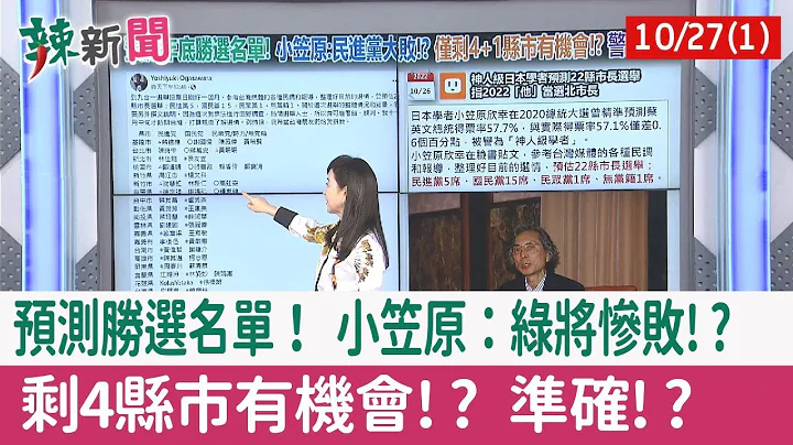 【辣新闻152 重点摘要】预测胜选名单！ 小笠原：绿将惨败!? 剩4县市有机会!? 准确!? 2022.10.27(1) - 天天要闻