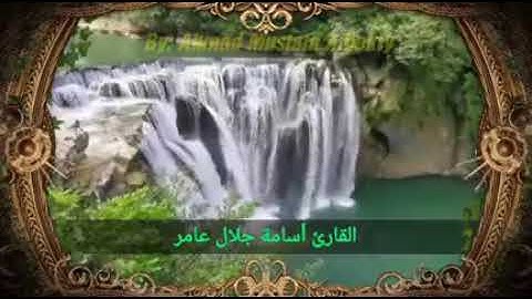ما تيسر من سورتي مريم وطه - رائعة القارئ أسامة جلال عامر