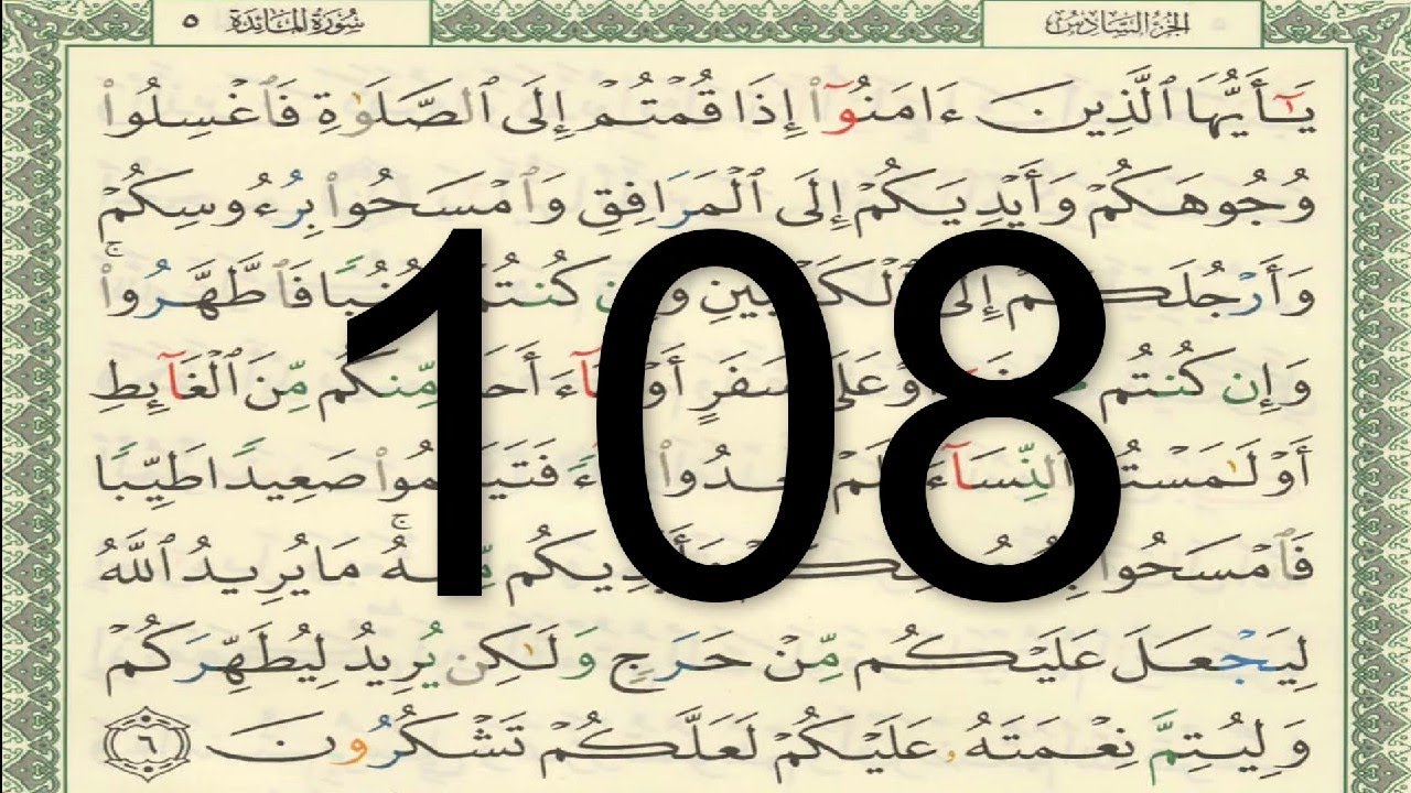 القرآن الكريم - الصفحة 108 أيمن سويد