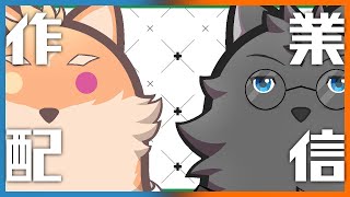 【朝活・コラボ】朝から作業通話～✨