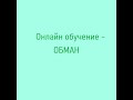 Как нас обманывают на онлайн обучении?