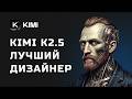 ДИЗАЙНЕР ИЗ AI! Kimi K2.5 создал 5 проектов. Результаты ОГОНЬ