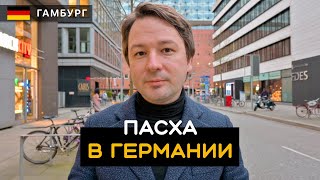 Пасха в Германии. Электросамокаты и велосипеды. Сколько стоит недвижимость в Гамбурге. Германия