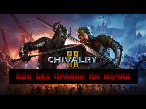 Видео: Бои без правил на мечах ⚔️ Chivalry 2