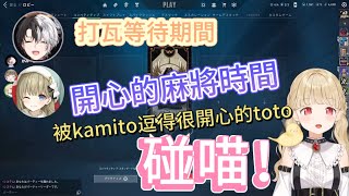 打瓦等人的時候開心的雀魂時間，吃喵！碰喵！龍喵！［VSPO中文］［VSPO翻譯］[小雀とと]［英リサ]［かみと］