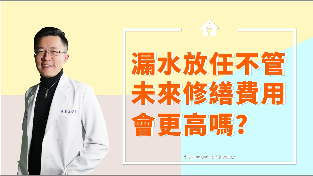 頂尖抓漏channel 房屋漏水問題放任不管 未來修繕費用會更高嗎 中國東方建設