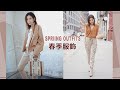 春季服飾分享，簡單搭配各種風格｜法國 Ba&sh｜Mango 單品 | Celine C琳