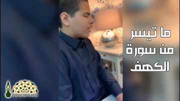 تلاوة عذبة للشاب سلطان العبدالهادي لما تيسر من سورة الكهف 107/109
