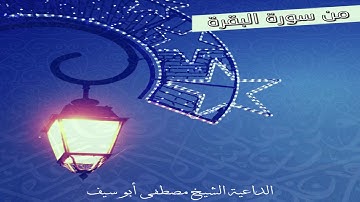 ما تيسر من سورة البقرة | رمضان 2017 | مصطفى أبو سيف