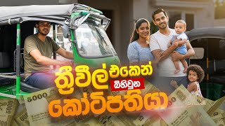 ත්‍රීවීල් එකෙන් කෝටිපතියෙක් වුන වෙනස් විදිහේ තරුණයා