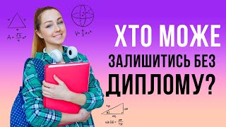 Кому зі студентів можуть не видати дипломів?