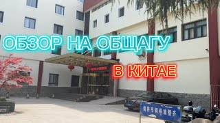 ОБЗОР НА ОБЩАГУ В КИТАЕ