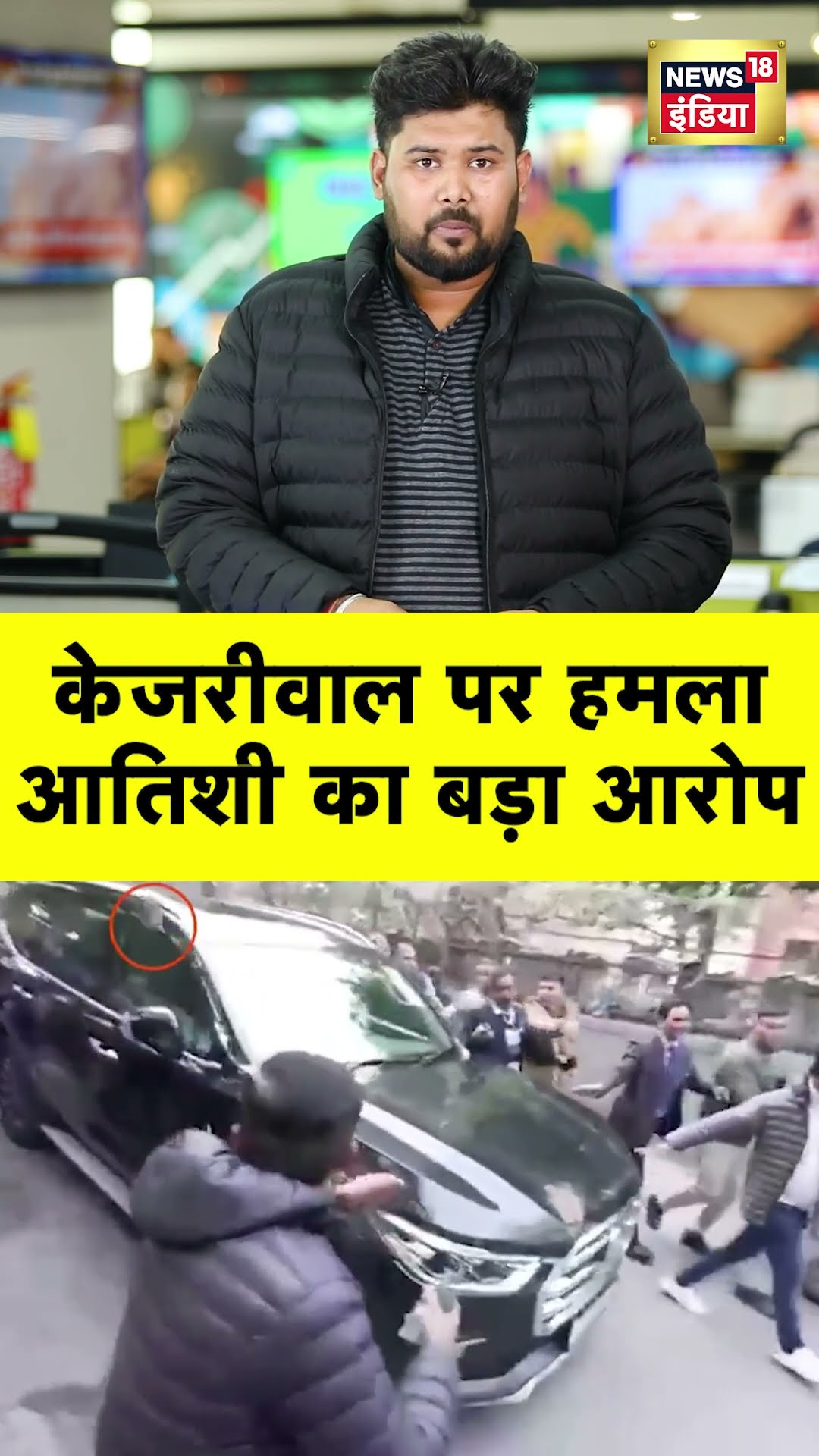 Arvind Kejriwal पर हमले को लेकर, Delhi CM का बड़ा दावा | #shorts | N18G | Delhi Election 2025